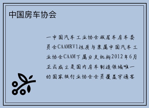 中国房车协会