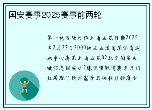 国安赛事2025赛事前两轮